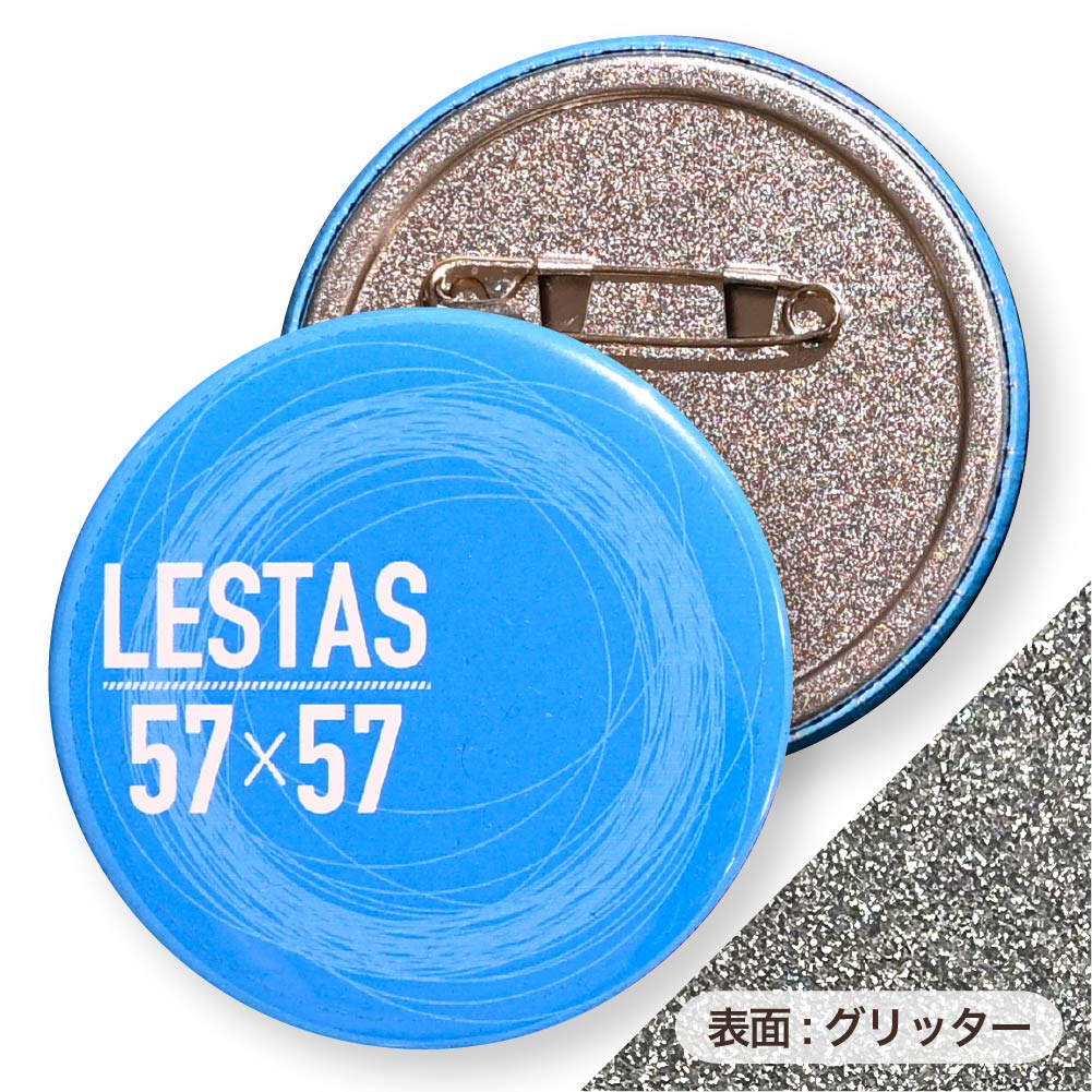 【無料サンプル】缶バッジ 円形(グリッター シルバー) 57x57mm 安全ピン(梨地)