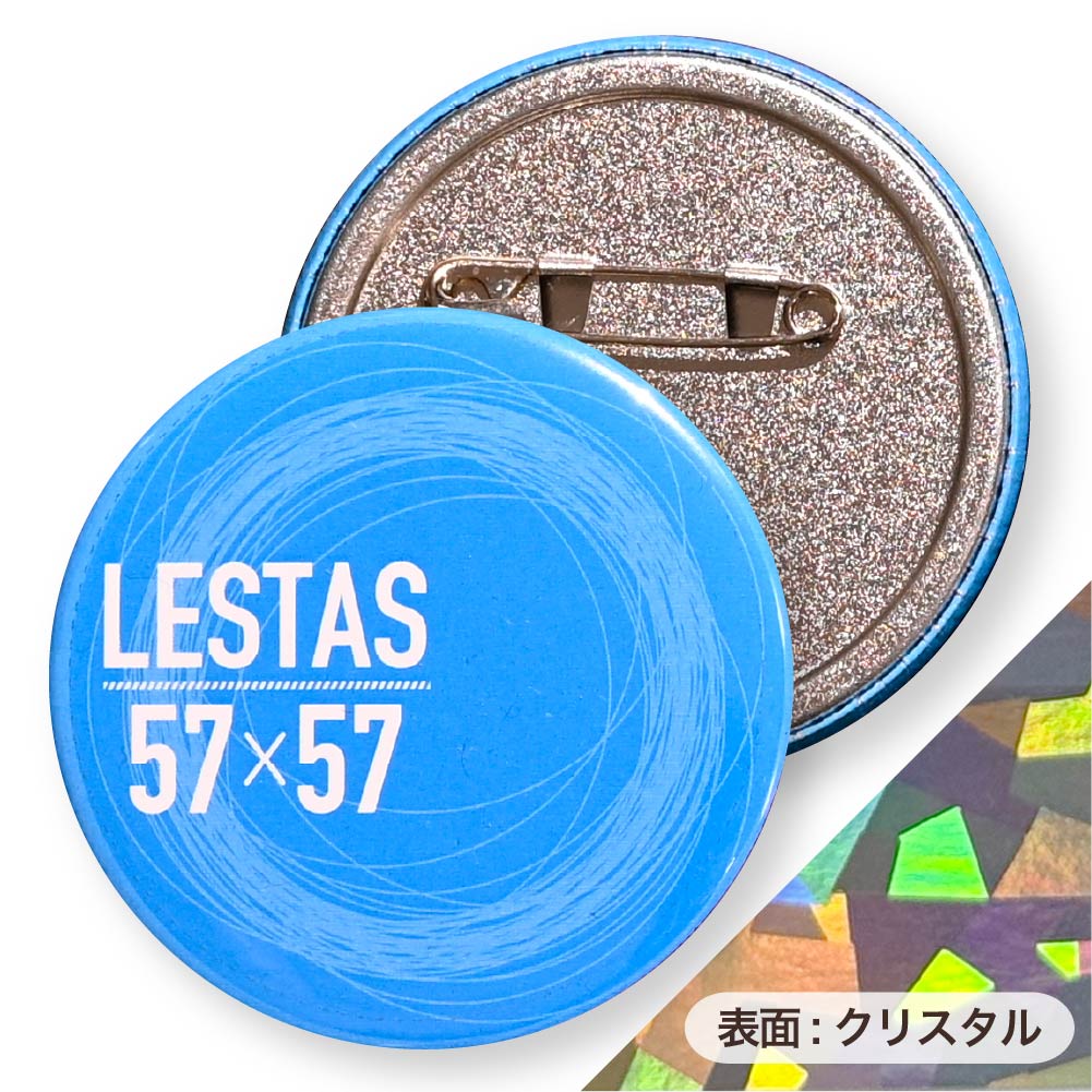 【無料サンプル】缶バッジ 円形(ホログラム クリスタル) 57x57mm 安全ピン(梨地)