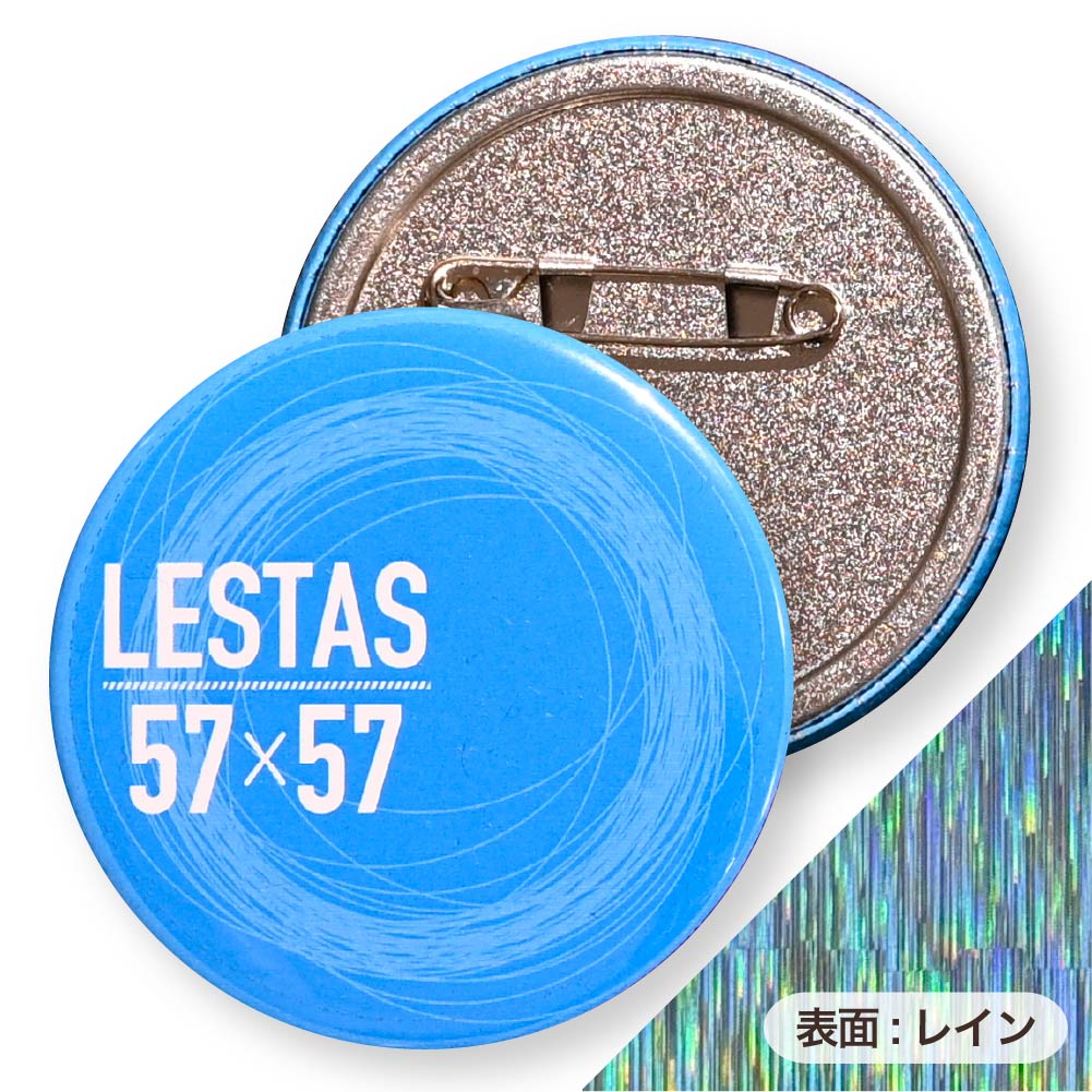 【無料サンプル】缶バッジ 円形(ホログラム レイン) 57x57mm 安全ピン(梨地)