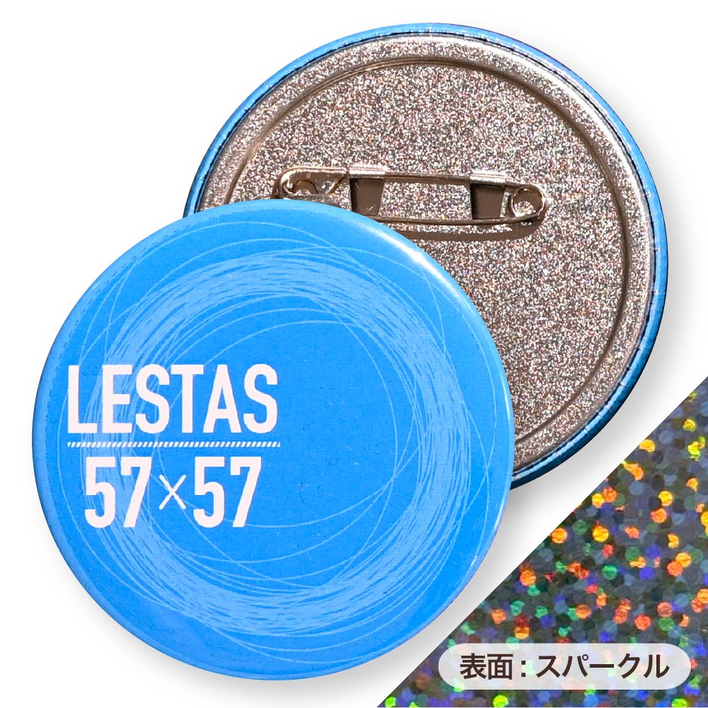 【無料サンプル】缶バッジ 円形(ホログラム スパークル) 57x57mm 安全ピン(梨地)