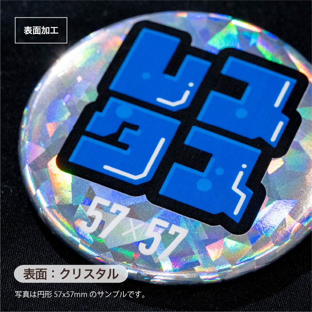 缶バッジ 円形(ホログラム クリスタル) 57x57mm 安全ピン(梨地)