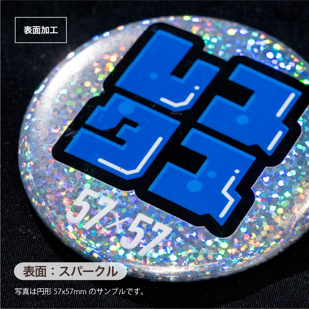 缶バッジ 円形(ホログラム スパークル) 57x57mm 安全ピン(梨地)