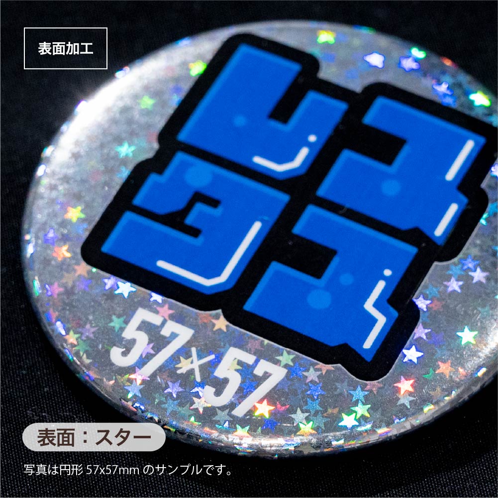 缶バッジ 円形(ホログラム スター) 57x57mm 安全ピン(梨地)