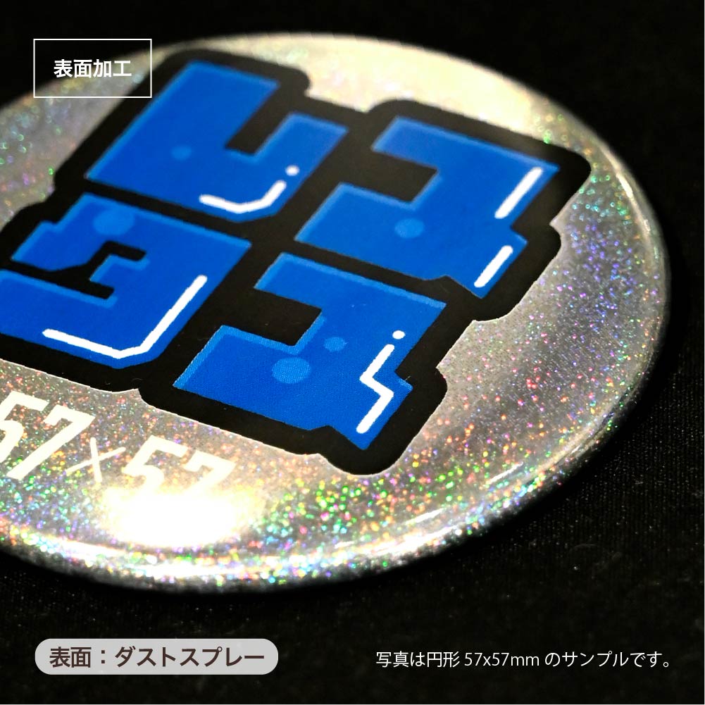 缶バッジ 円形(ホログラム ダストスプレー) 44x44mm 安全ピン付きクリップ(光沢)