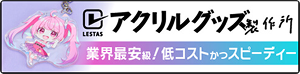 https://acrylic.lestas.jp/