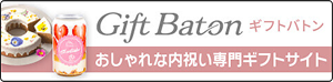 https://giftbaton.jp/