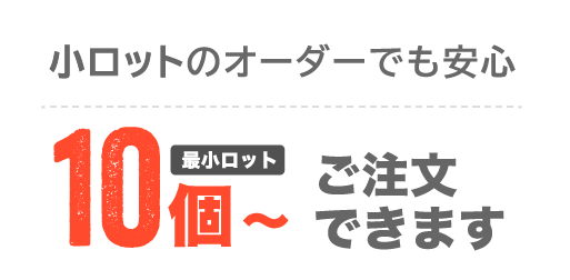 Translation missing: ja.小ロットのオーダーでも安心