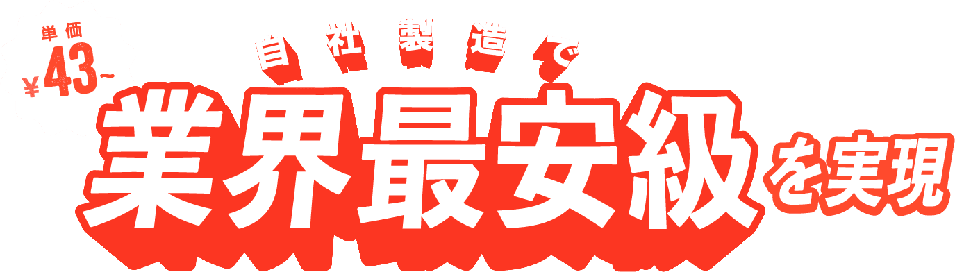 Translation missing: ja.自社製造で業界最安級を実現