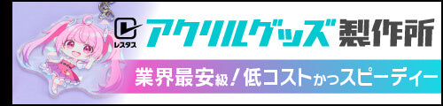 アクリルグッズ製作所
