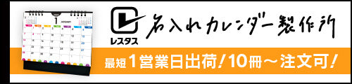 名入れカレンダー製作所